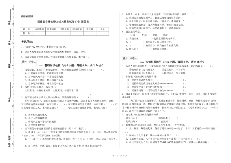 福建省小升初语文过关检测试卷C卷 附答案.doc_第1页