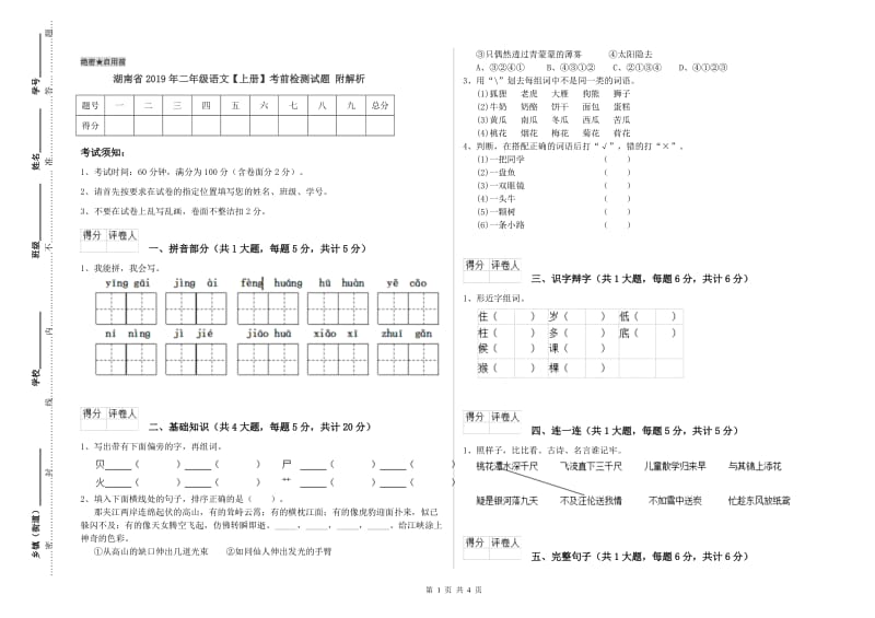 湖南省2019年二年级语文【上册】考前检测试题 附解析.doc_第1页