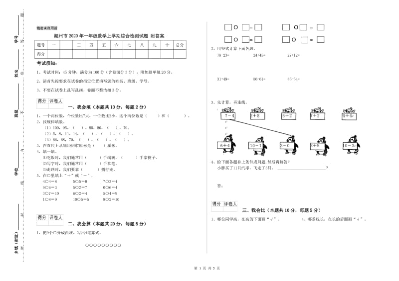 潮州市2020年一年级数学上学期综合检测试题 附答案.doc_第1页