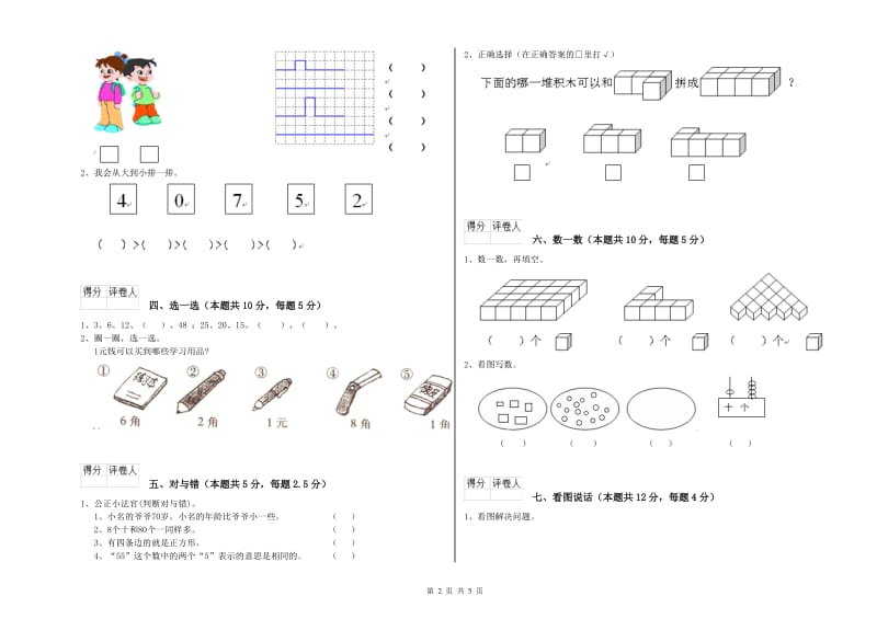 潮州市2020年一年级数学上学期综合检测试题 附答案.doc_第2页