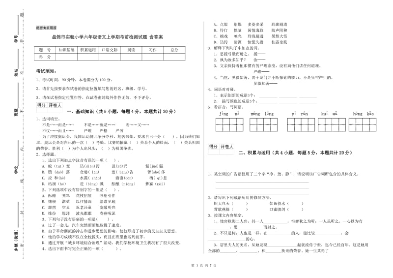 盘锦市实验小学六年级语文上学期考前检测试题 含答案.doc_第1页