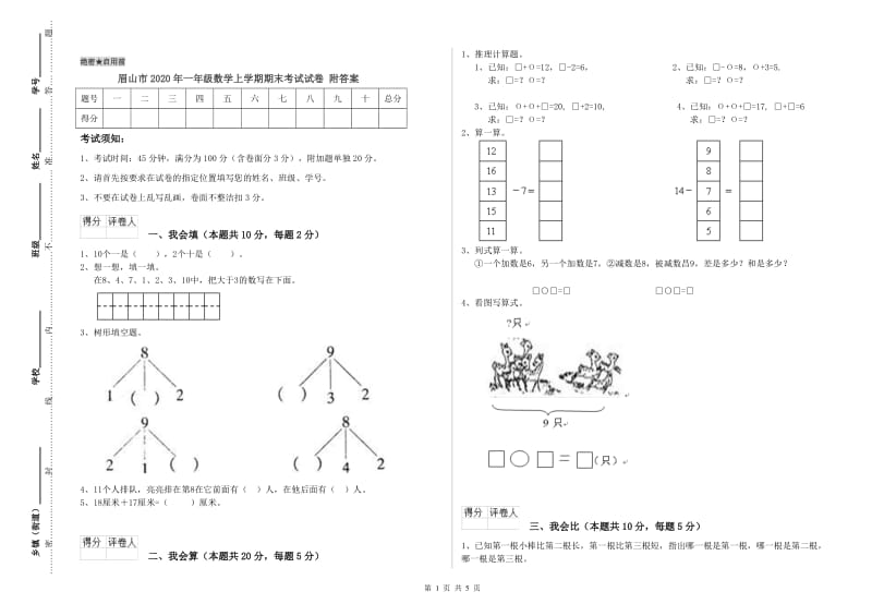 眉山市2020年一年级数学上学期期末考试试卷 附答案.doc_第1页