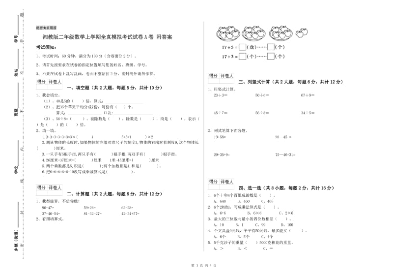 湘教版二年级数学上学期全真模拟考试试卷A卷 附答案.doc_第1页