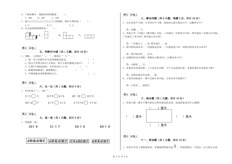 湘教版二年级数学上学期全真模拟考试试卷A卷 附答案.doc_第2页