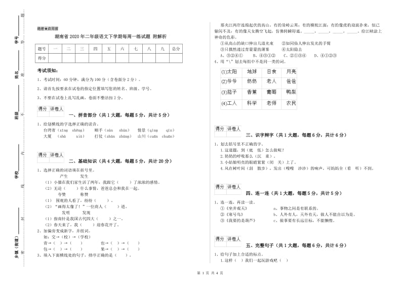 湖南省2020年二年级语文下学期每周一练试题 附解析.doc_第1页