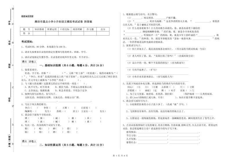 潍坊市重点小学小升初语文模拟考试试卷 附答案.doc_第1页