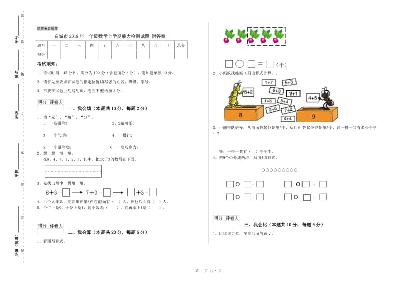 白城市2019年一年级数学上学期能力检测试题 附答案.doc_第1页