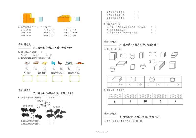 白城市2019年一年级数学上学期能力检测试题 附答案.doc_第2页