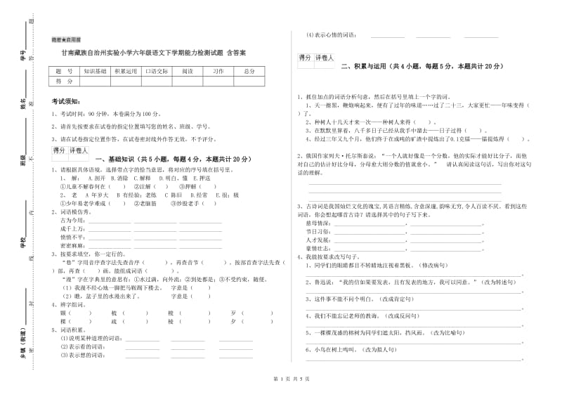 甘南藏族自治州实验小学六年级语文下学期能力检测试题 含答案.doc_第1页