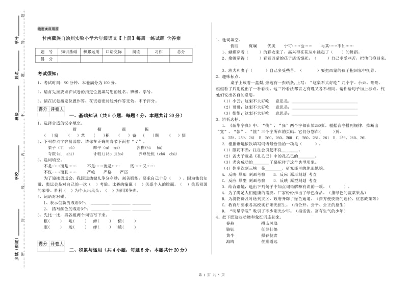 甘南藏族自治州实验小学六年级语文【上册】每周一练试题 含答案.doc_第1页