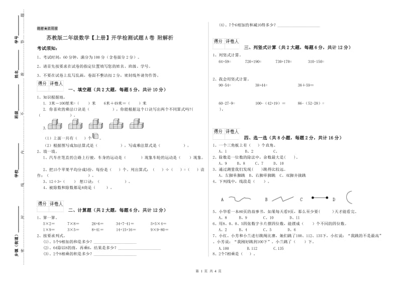 苏教版二年级数学【上册】开学检测试题A卷 附解析.doc_第1页