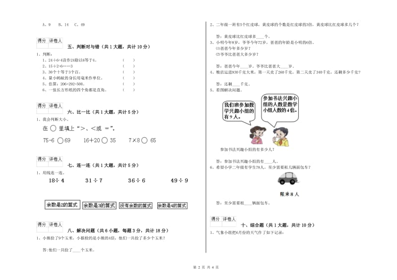 苏教版二年级数学【上册】开学检测试题A卷 附解析.doc_第2页