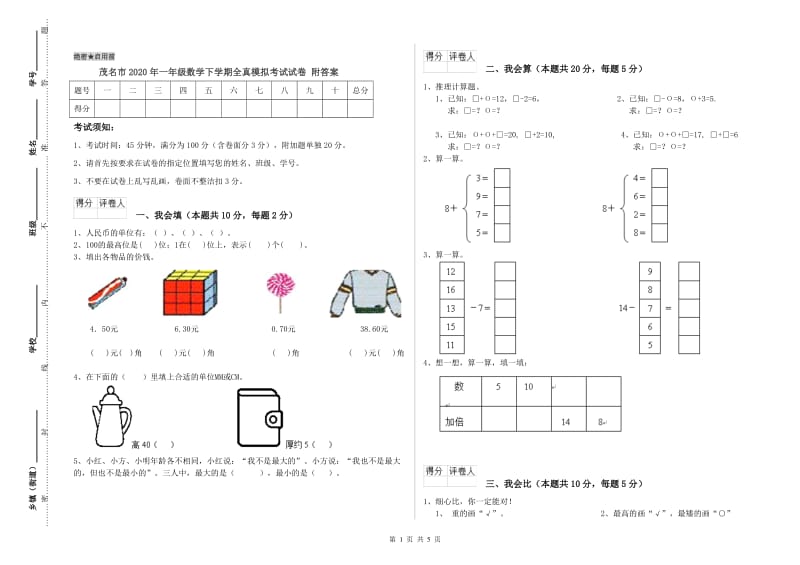 茂名市2020年一年级数学下学期全真模拟考试试卷 附答案.doc_第1页