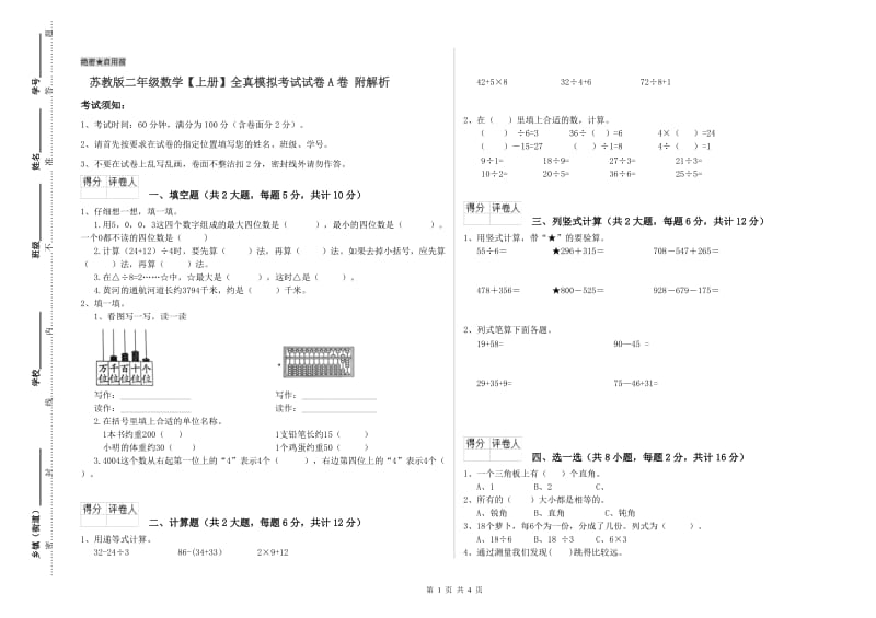 苏教版二年级数学【上册】全真模拟考试试卷A卷 附解析.doc_第1页