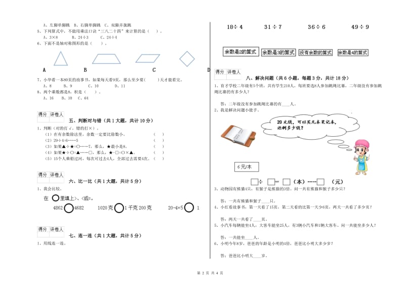 苏教版二年级数学【上册】全真模拟考试试卷A卷 附解析.doc_第2页