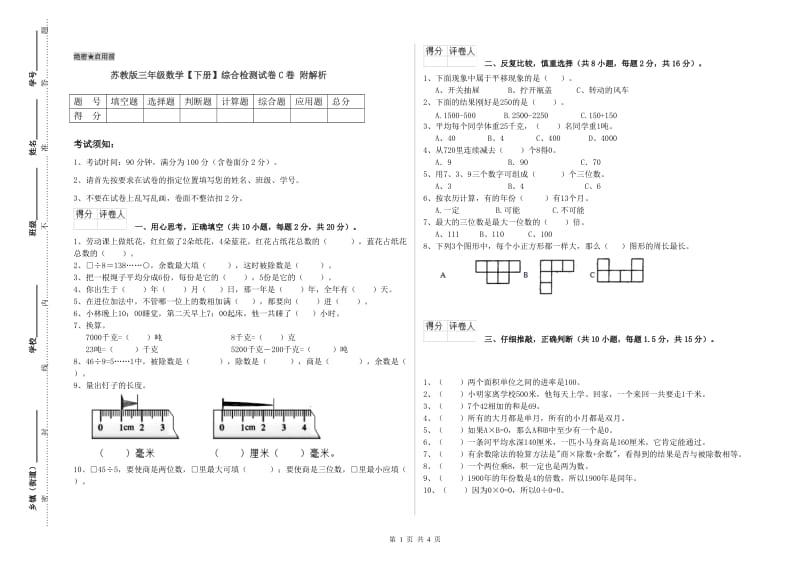 苏教版三年级数学【下册】综合检测试卷C卷 附解析.doc_第1页