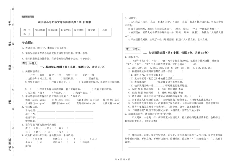 湖北省小升初语文综合检测试题D卷 附答案.doc_第1页