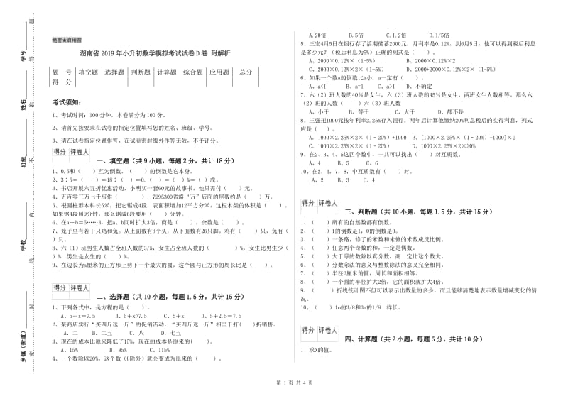 湖南省2019年小升初数学模拟考试试卷D卷 附解析.doc_第1页