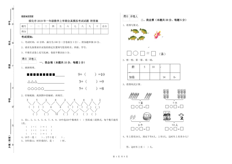 绥化市2019年一年级数学上学期全真模拟考试试题 附答案.doc_第1页