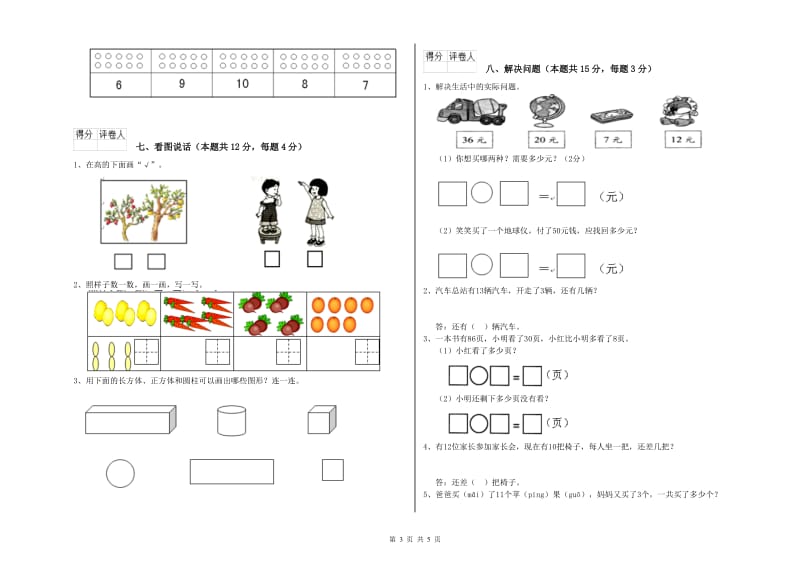 绥化市2019年一年级数学上学期全真模拟考试试题 附答案.doc_第3页