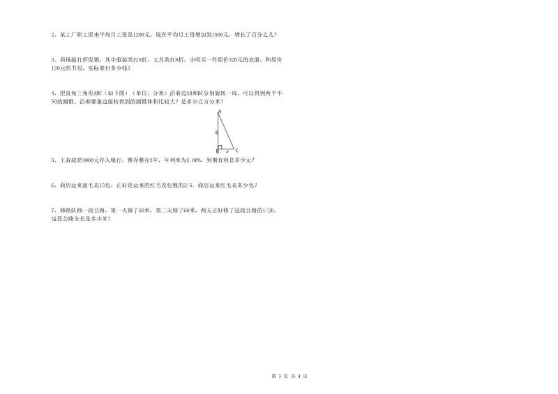 白山市实验小学六年级数学下学期开学检测试题 附答案.doc_第3页