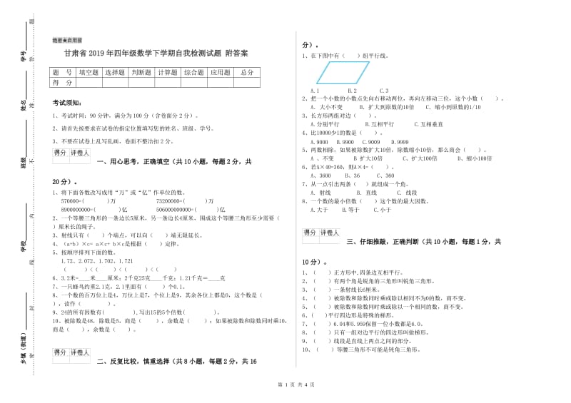 甘肃省2019年四年级数学下学期自我检测试题 附答案.doc_第1页