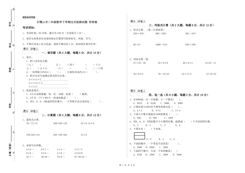 石嘴山市二年级数学下学期过关检测试题 附答案.doc_第1页