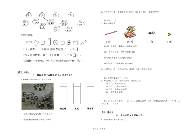 潍坊市2019年一年级数学下学期能力检测试题 附答案.doc_第3页