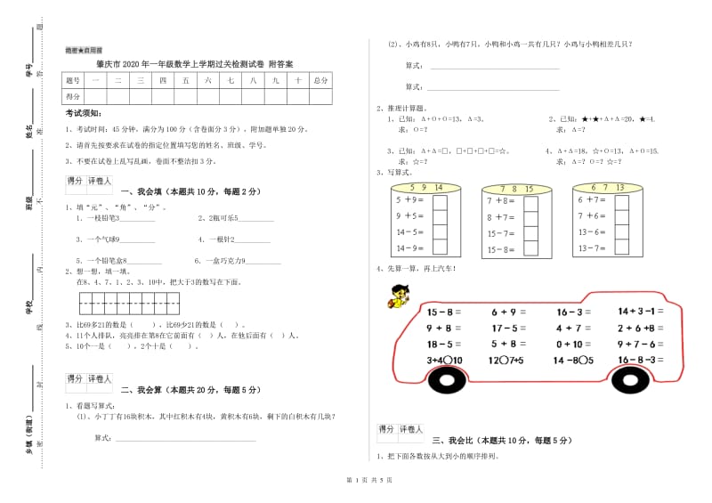 肇庆市2020年一年级数学上学期过关检测试卷 附答案.doc_第1页