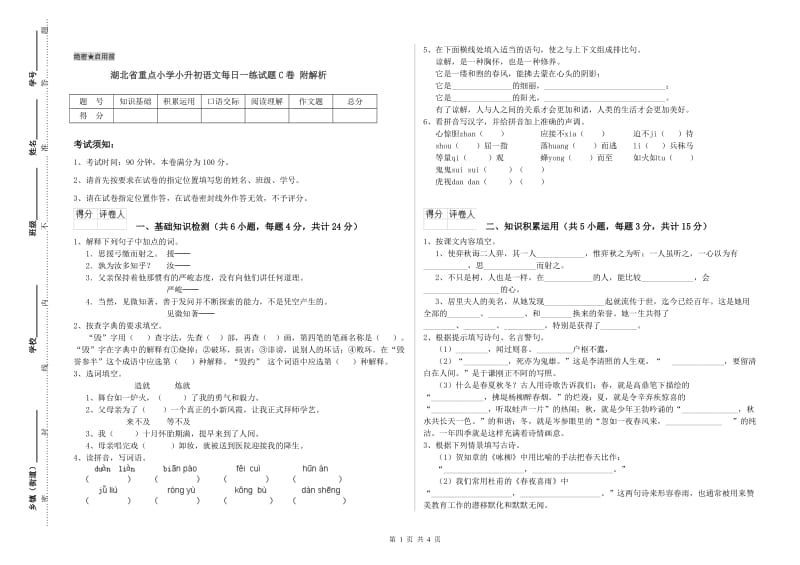 湖北省重点小学小升初语文每日一练试题C卷 附解析.doc_第1页