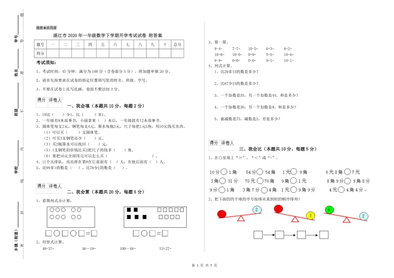 湛江市2020年一年级数学下学期开学考试试卷 附答案.doc_第1页