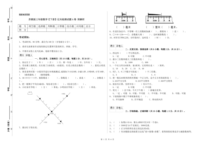 苏教版三年级数学【下册】过关检测试题A卷 附解析.doc_第1页