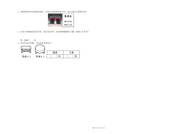 苏教版三年级数学【下册】过关检测试题A卷 附解析.doc_第3页