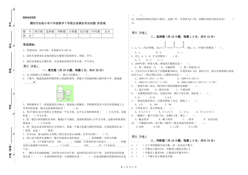 濮阳市实验小学六年级数学下学期全真模拟考试试题 附答案.doc_第1页