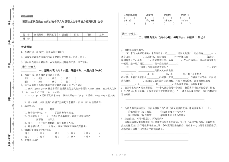 湘西土家族苗族自治州实验小学六年级语文上学期能力检测试题 含答案.doc_第1页