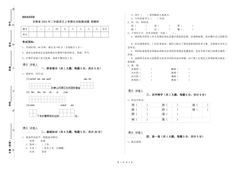 甘肃省2020年二年级语文上学期过关检测试题 附解析.doc_第1页