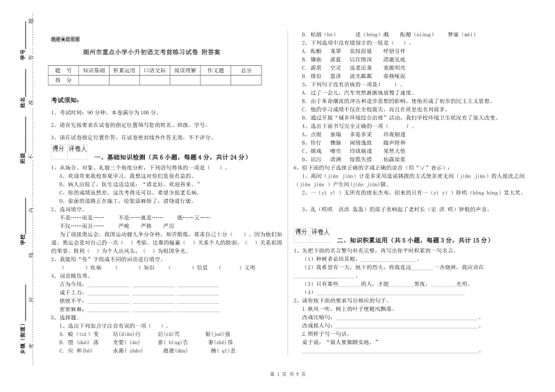 湖州市重点小学小升初语文考前练习试卷 附答案.doc_第1页