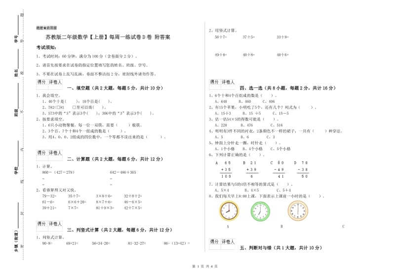 苏教版二年级数学【上册】每周一练试卷D卷 附答案.doc_第1页