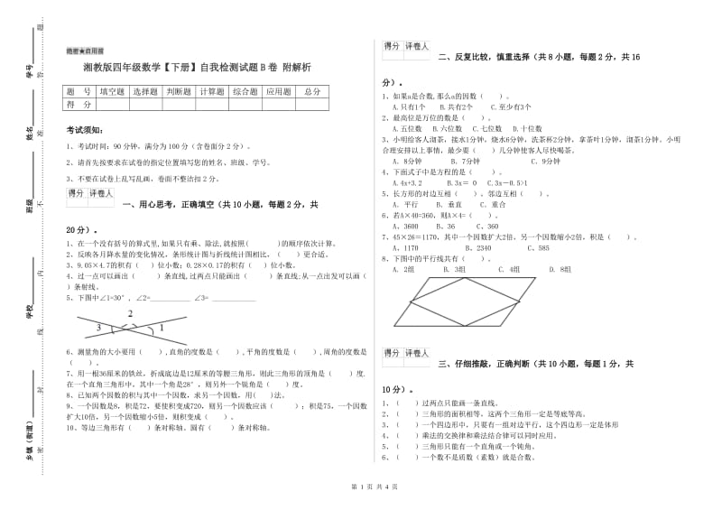 湘教版四年级数学【下册】自我检测试题B卷 附解析.doc_第1页