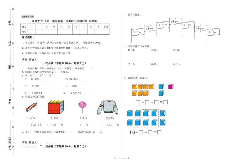 珠海市2019年一年级数学上学期能力检测试题 附答案.doc_第1页