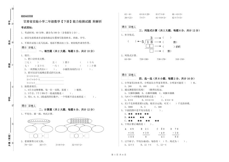 甘肃省实验小学二年级数学【下册】能力检测试题 附解析.doc_第1页