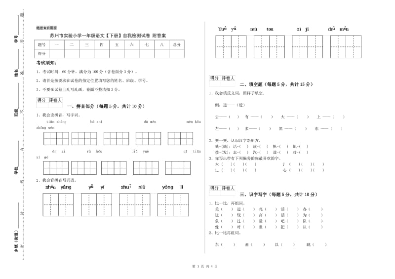 苏州市实验小学一年级语文【下册】自我检测试卷 附答案.doc_第1页