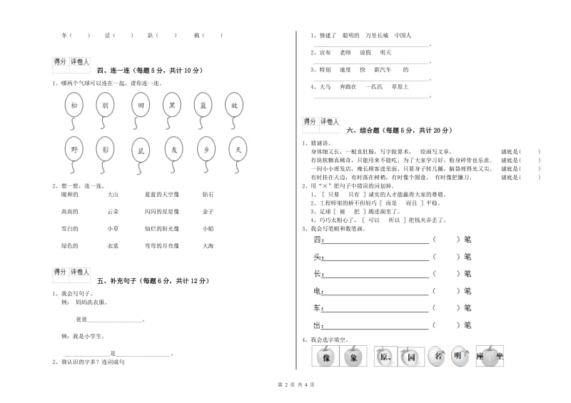 苏州市实验小学一年级语文【下册】自我检测试卷 附答案.doc_第2页