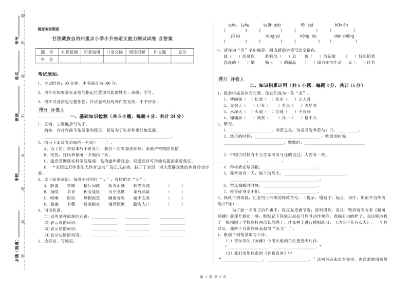 甘孜藏族自治州重点小学小升初语文能力测试试卷 含答案.doc_第1页