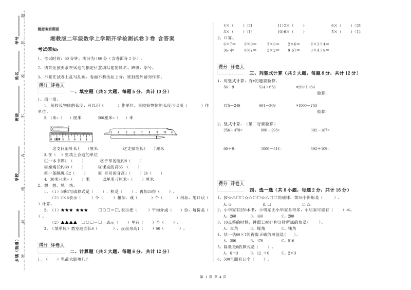 湘教版二年级数学上学期开学检测试卷D卷 含答案.doc_第1页