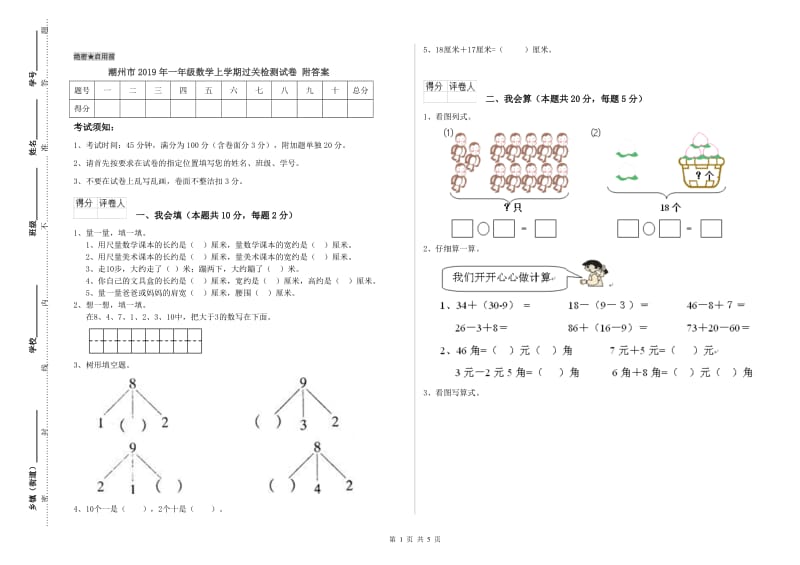 潮州市2019年一年级数学上学期过关检测试卷 附答案.doc_第1页