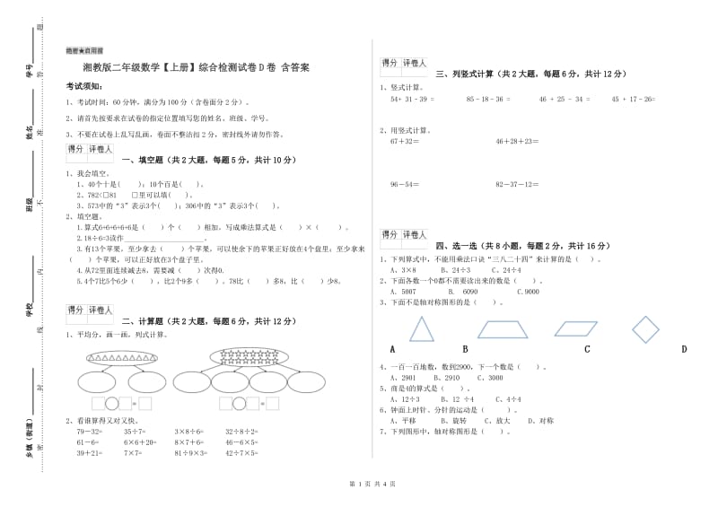 湘教版二年级数学【上册】综合检测试卷D卷 含答案.doc_第1页