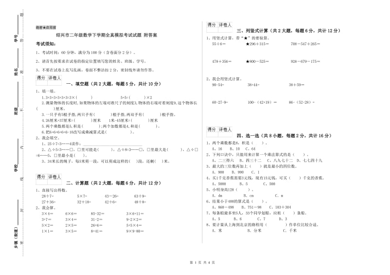 绍兴市二年级数学下学期全真模拟考试试题 附答案.doc_第1页