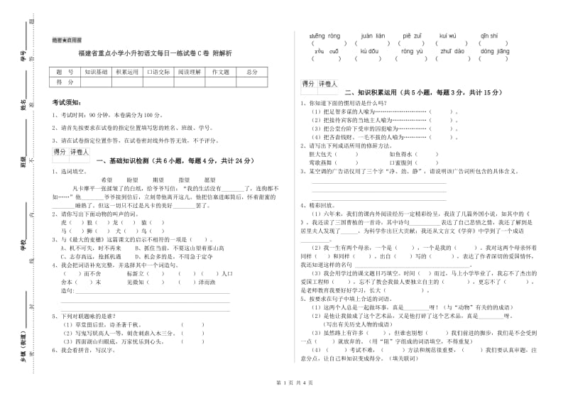 福建省重点小学小升初语文每日一练试卷C卷 附解析.doc_第1页