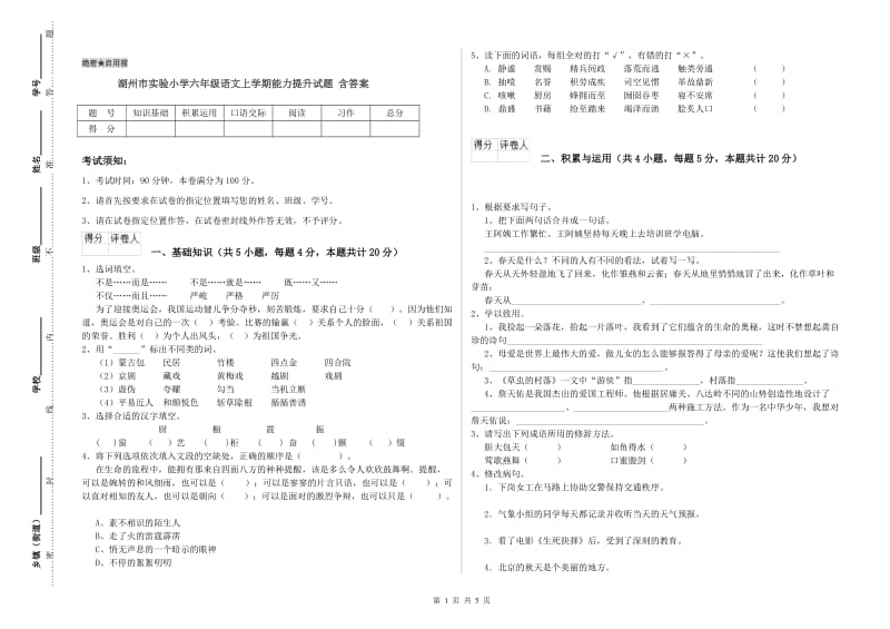 湖州市实验小学六年级语文上学期能力提升试题 含答案.doc_第1页